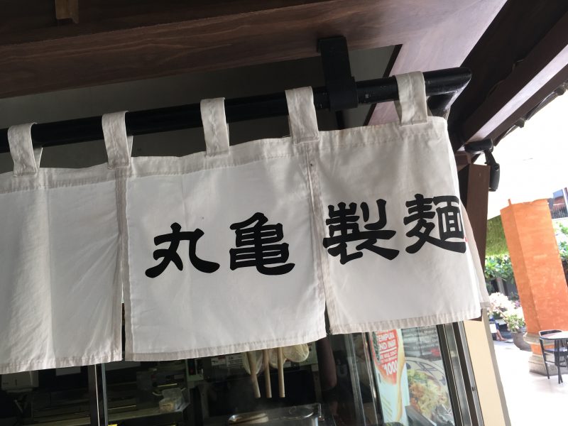 丸亀製麺＠バリ・ギャラリア